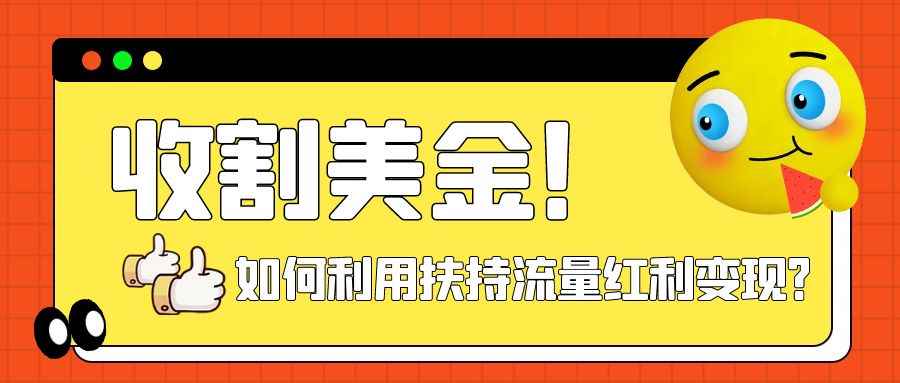 图片[1]-（7733期）收割美金！简单制作shorts短视频，利用平台转型流量红利推广佣金任务