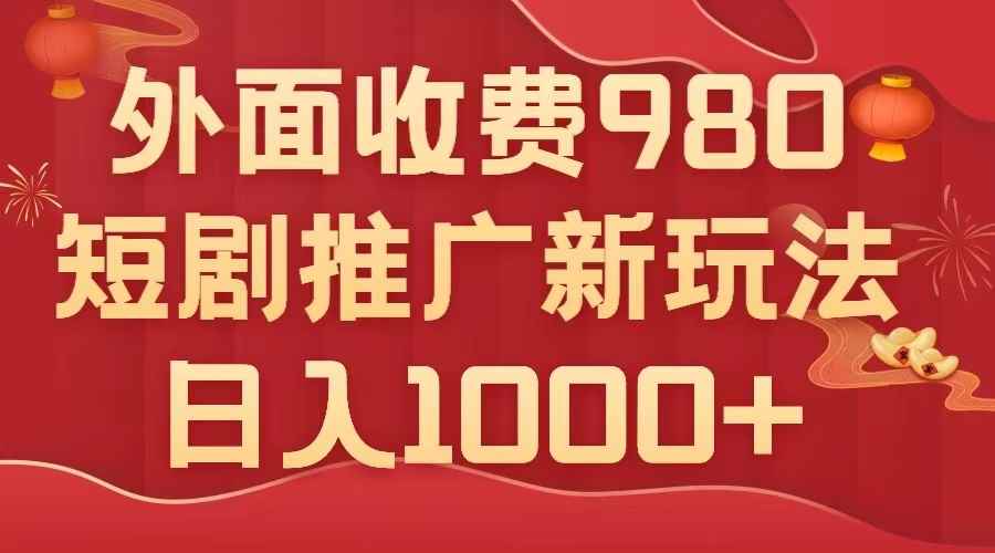 （7732期）外面收费980，短剧推广最新搬运玩法，几分钟一个作品，日入1000+