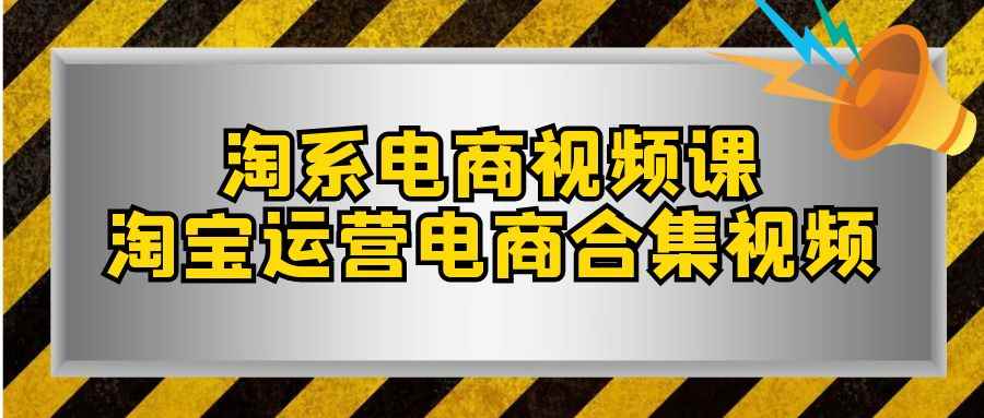 图片[1]-（7707期）淘系-电商视频课，淘宝运营电商合集视频（33节课）