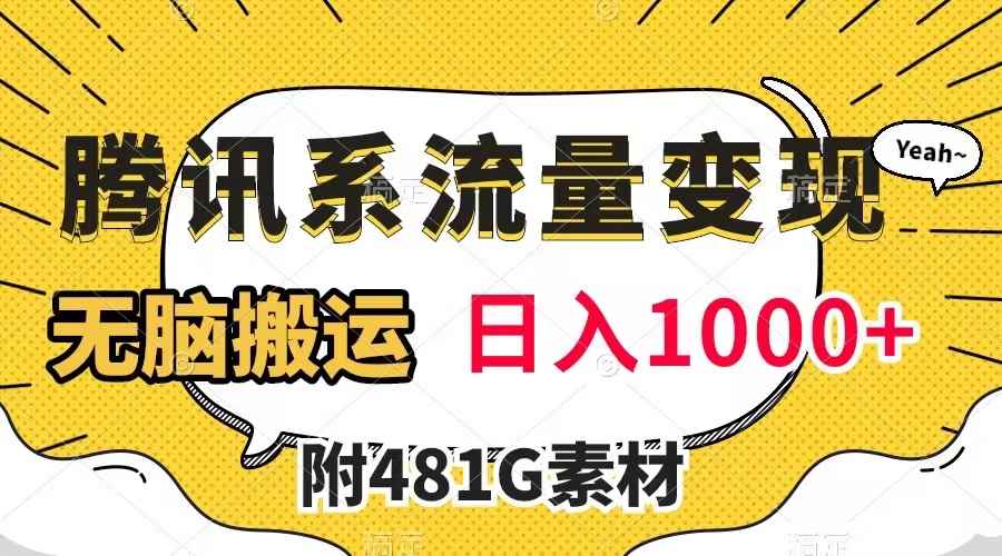 （7702期）腾讯系流量变现，有播放量就有收益，无脑搬运，日入1000+（附481G素材）