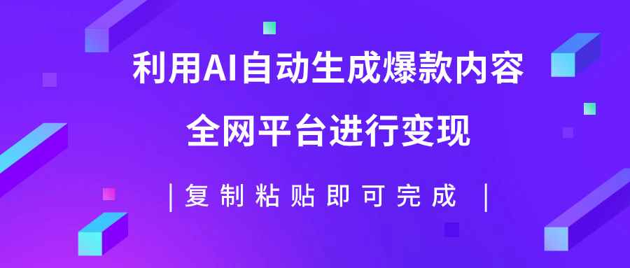 图片[1]-（7682期）利用AI批量生产出爆款内容，全平台进行变现，复制粘贴日入500+