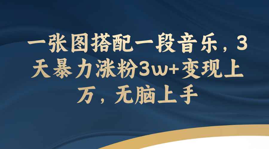 图片[1]-（7674期）一张图搭配一段音乐，3天暴力涨粉3w+变现上万，无脑上手