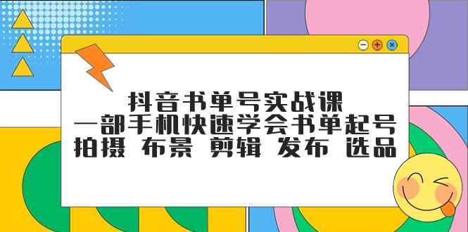 图片[1]-（7657期）抖音书单号实战课，一部手机快速学会书单起号 拍摄 布景 剪辑 发布 选品