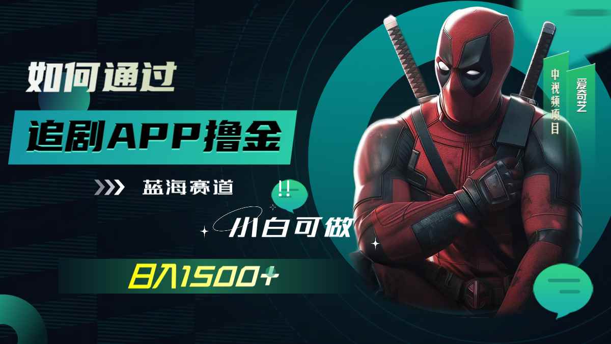 图片[1]-（7656期）如何通过追剧APP撸金，日入1500+（附素材）