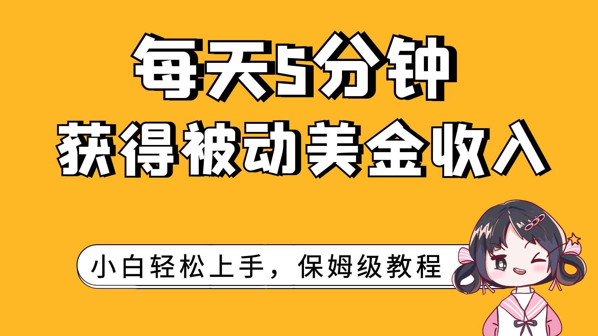 图片[1]-（7650期）每天5分钟，获得被动美金收入，小白轻松上手