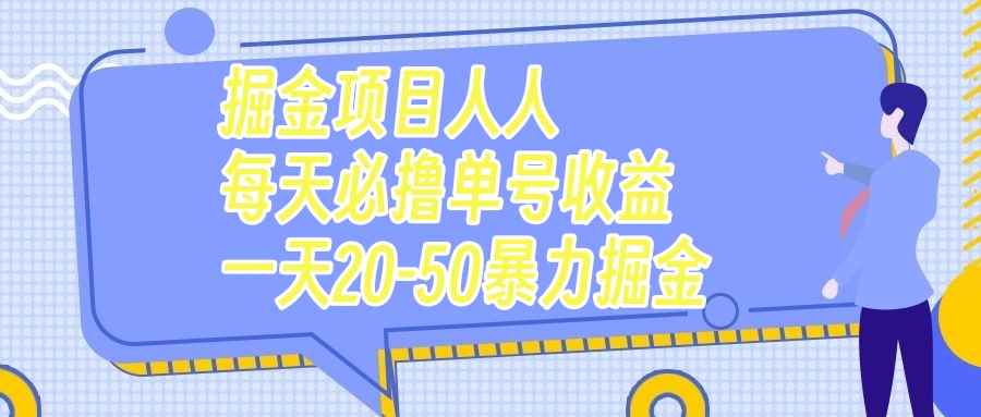 图片[1]-（7648期）掘金项目人人每天必撸几十单号收益一天20-50暴力掘金