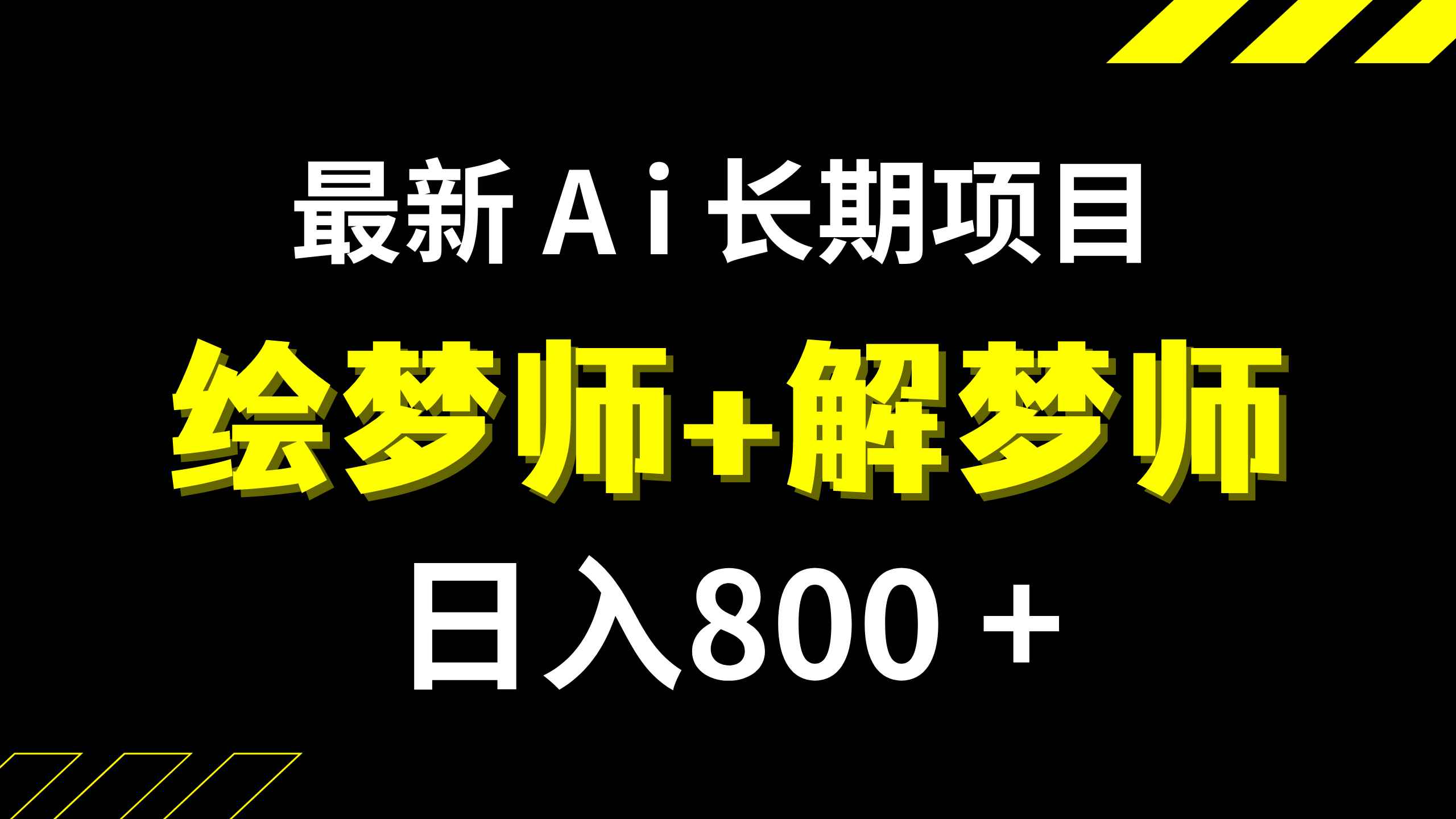 图片[1]-（7646期）日入800+的,最新Ai绘梦师+解梦师,长期稳定项目【内附软件+保姆级教程】