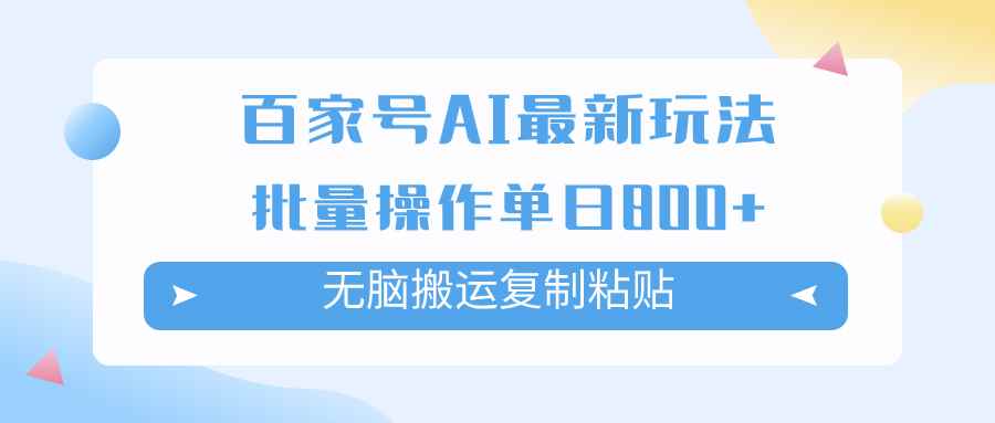 （7642期）百家号AI搬砖掘金项目玩法，无脑搬运复制粘贴，可批量操作，单日收益800+