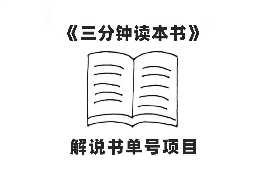 图片[1]-（7636期）中视频流量密码，解说书单号 AI一键生成，百分百过原创，单日收益300+