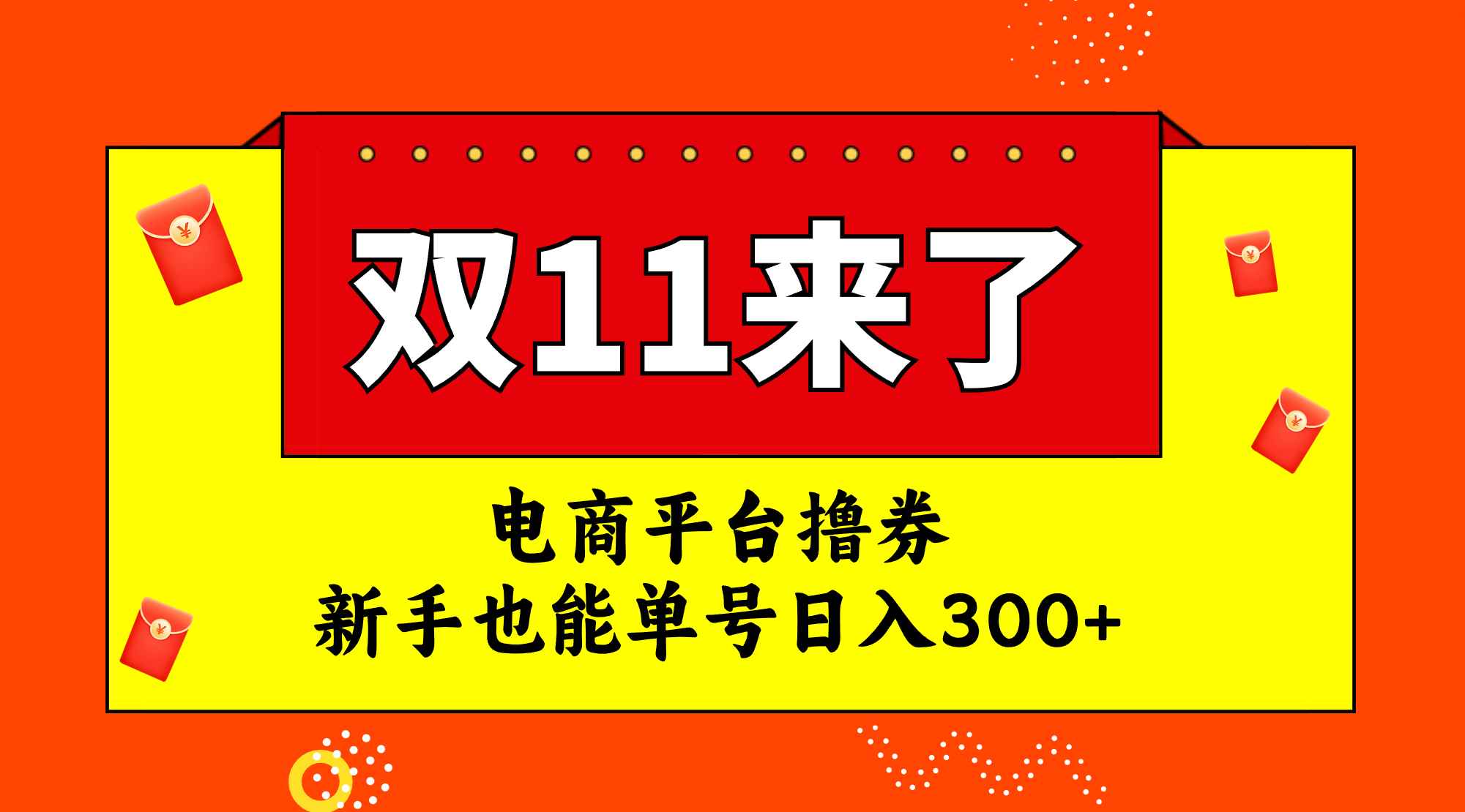 图片[1]-（7624期）电商平台撸券，双十一红利期，新手也能单号日入300+