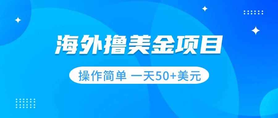 图片[1]-（7623期）撸美金项目 无门槛  操作简单 小白一天50+美刀