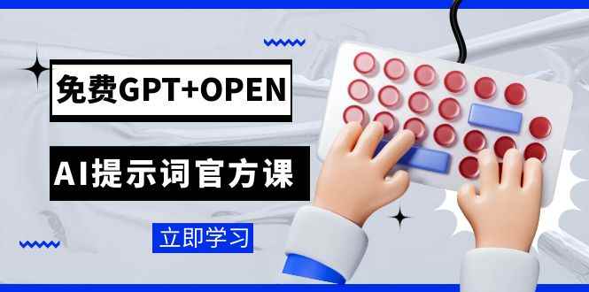 图片[1]-（7621期）免费GPT+OPEN AI提示词官方课：专为开发者设立的chatGPT提示词工程课程