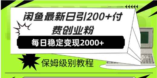 图片[1]-（7609期）闲鱼最新日引200+付费创业粉日稳2000+收益，保姆级教程！