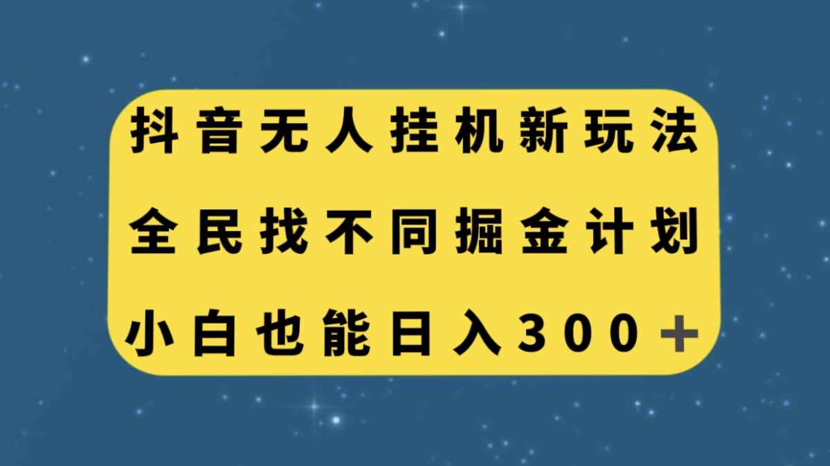 图片[1]-（7607期）抖音无人挂机新玩法，全民找不同掘金计划，小白也能日入300+