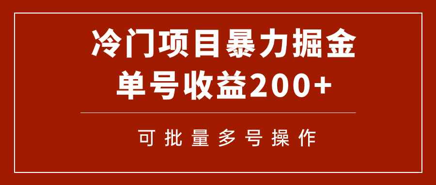 图片[1]-（7606期）冷门暴力项目！通过电子书在各平台掘金，单号收益200+可批量操作（附软件）