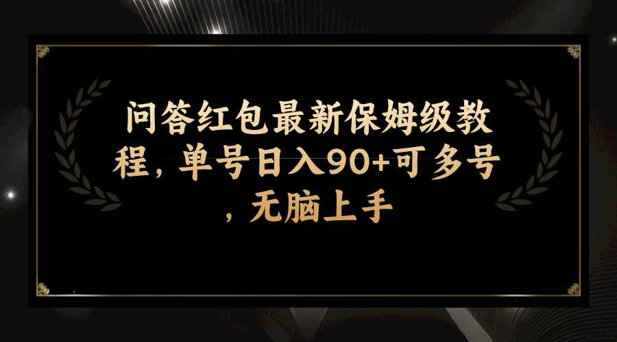 图片[1]-（7590期）问答红包最新保姆级教程，单号日入90+可多号，无脑上手