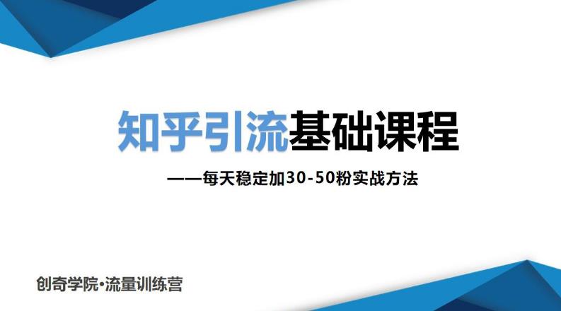 知乎引流基础课程：每天稳定加30-50粉实战方法，0基础小白也可以操作