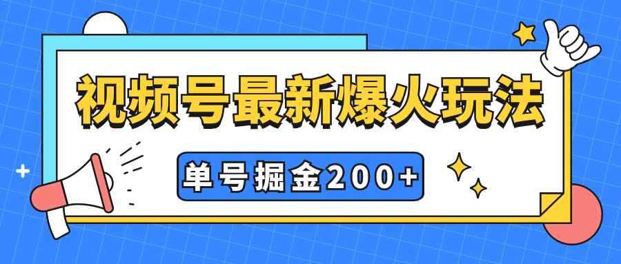 图片[1]-（7588期）视频号爆火新玩法，操作几分钟就可达到暴力掘金，单号收益200+小白式操作