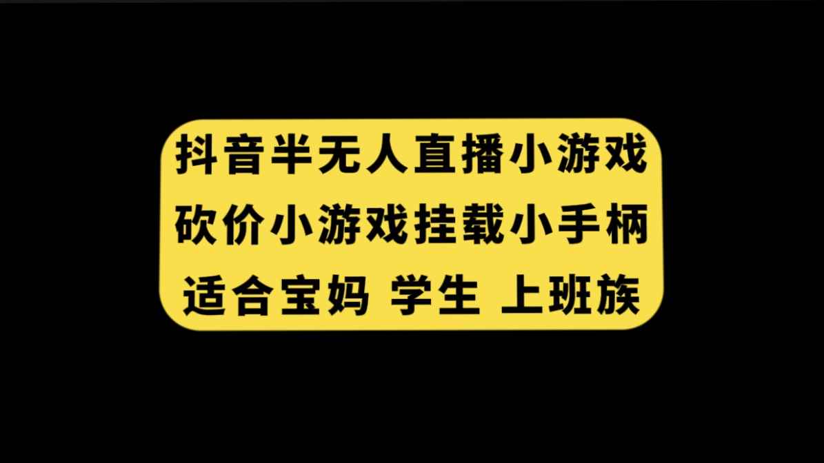 图片[1]-（7586期）抖音半无人直播砍价小游戏，挂载游戏小手柄， 适合宝妈 学生 上班族