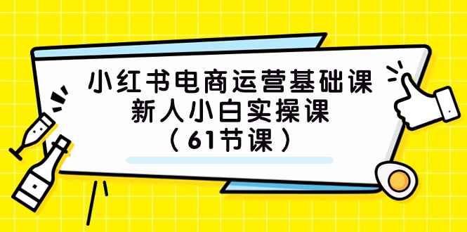 图片[1]-(7576期）小红书电商运营基础课，新人小白实操课（61节课）