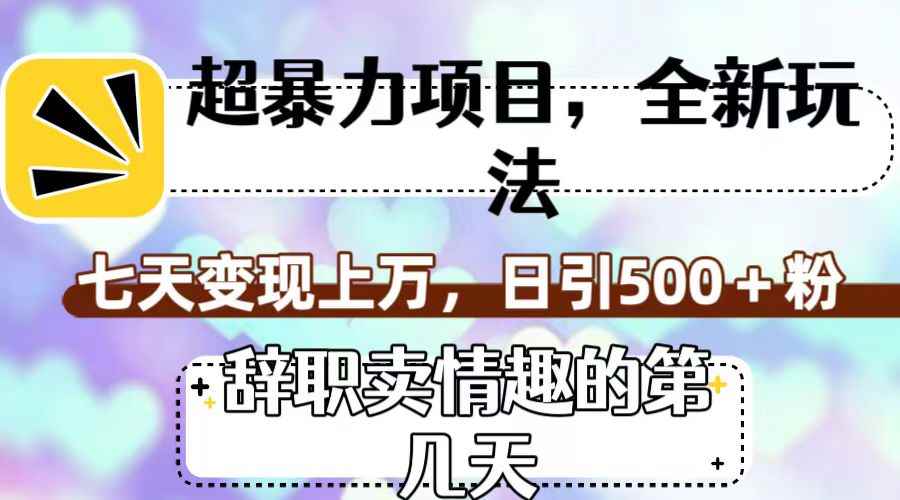 图片[1]-（7569期）超暴利项目，全新玩法（辞职卖情趣的第几天），七天变现上万，日引500+粉