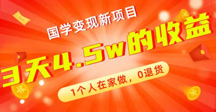 图片[1]-（7568期）全新蓝海，国学变现新项目，1个人在家做，0退货，3天4.5w收益【178G资料】