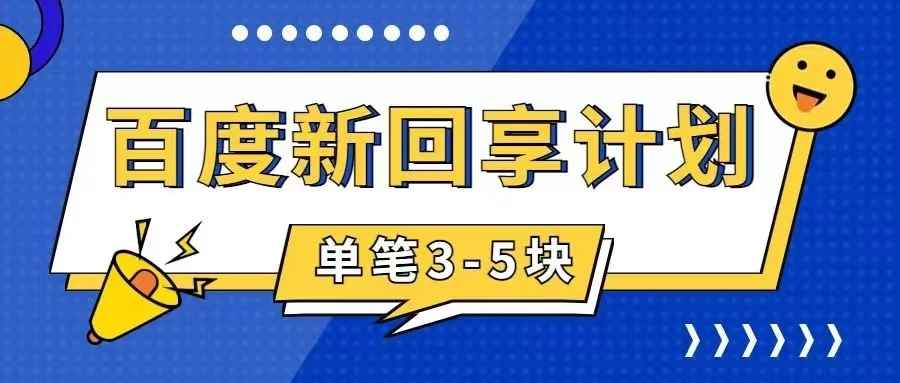 图片[1]-（7567期）百度搬砖项目 一单5元 5分钟一单 操作简单 适合新手 手把