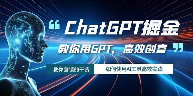 图片[1]-（7562期）ChatGPT掘金，教你用GPT，高效创富！如何使用AI工具高效实践