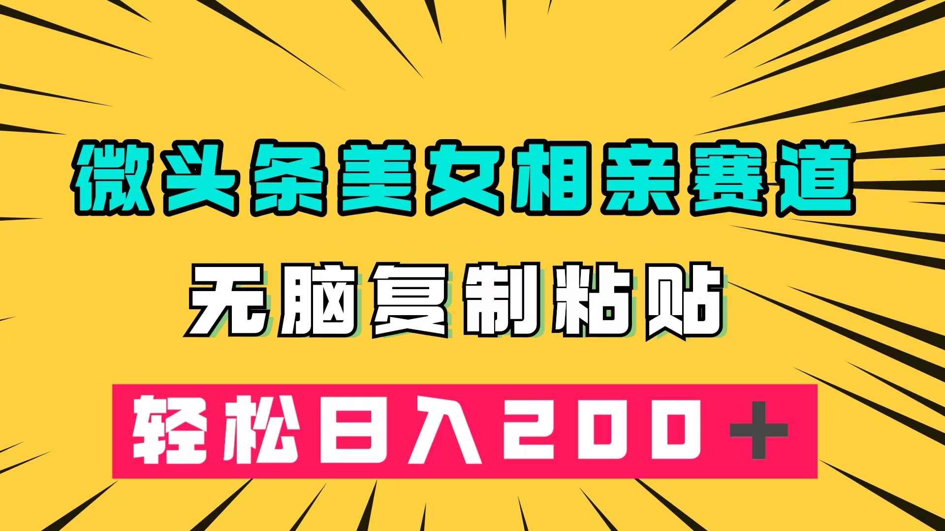 （7559期）微头条冷门美女相亲赛道，无脑复制粘贴，轻松日入200＋