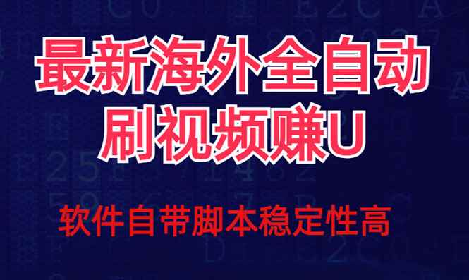 图片[1]-（7553期）全网最新全自动挂机刷视频撸u项目 【最新详细玩法教程】