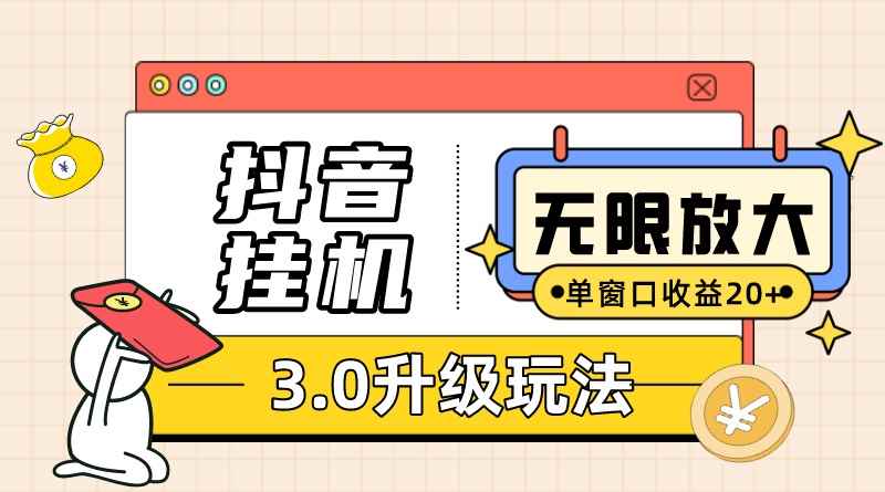 图片[1]-（7539期）抖音挂机3.0玩法 单窗20+可放大 支持云手机和模拟器（附无限注册抖音教程）