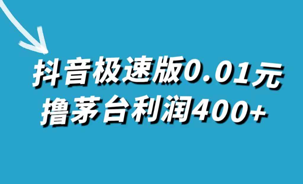 图片[1]-（7536期）抖音极速版0.01元撸茅台，一单利润400+