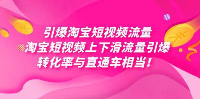 图片[1]-（7516期）引爆淘宝短视频流量，淘宝短视频上下滑流量引爆，每天免费获取大几万高转化