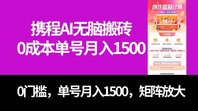 图片[1]-（7506期）最新携程AI无脑搬砖，0成本，0门槛，单号月入1500，可矩阵操作