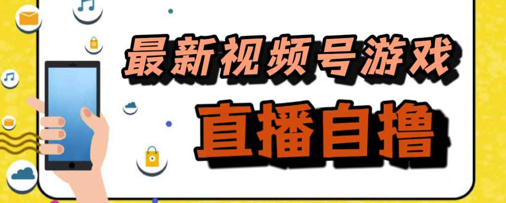 （7486期）新玩法！视频号游戏拉新自撸玩法，单机50+