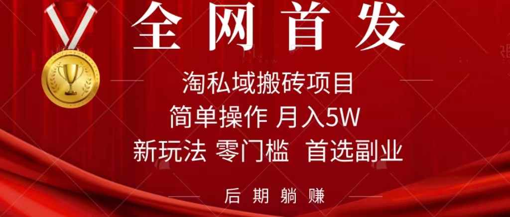 图片[1]-（7473期）淘私域搬砖项目，利用信息差月入5W，每天无脑操作1小时，后期躺赚