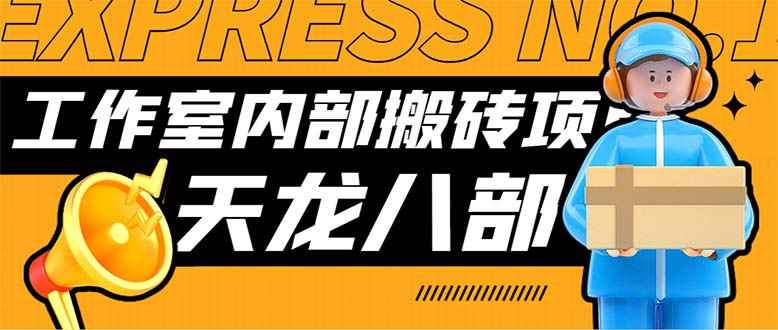 （7448期）最新工作室内部新天龙八部游戏搬砖挂机项目，单窗口一天利润10-30+【挂…