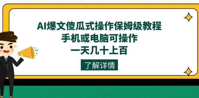 图片[1]-（7444期）AI爆文傻瓜式操作保姆级教程，手机或电脑可操作，一天几十上百！