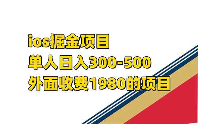 图片[1]-（7442期）iso掘金小游戏单人 日入300-500外面收费1980的项目【揭秘】