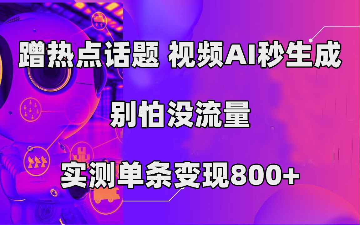 图片[1]-（7440期）蹭热点话题，视频AI秒生成，别怕没流量，实测单条变现800+