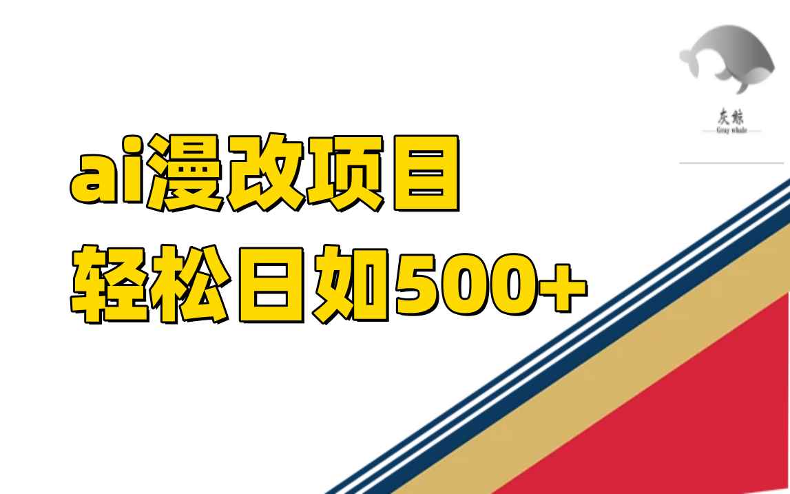 图片[1]-（7433期）ai漫改项目单日收益500+