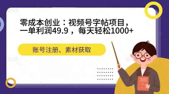 （7432期）零成本创业：视频号字帖项目，一单利润49.9 ，每天轻松1000+