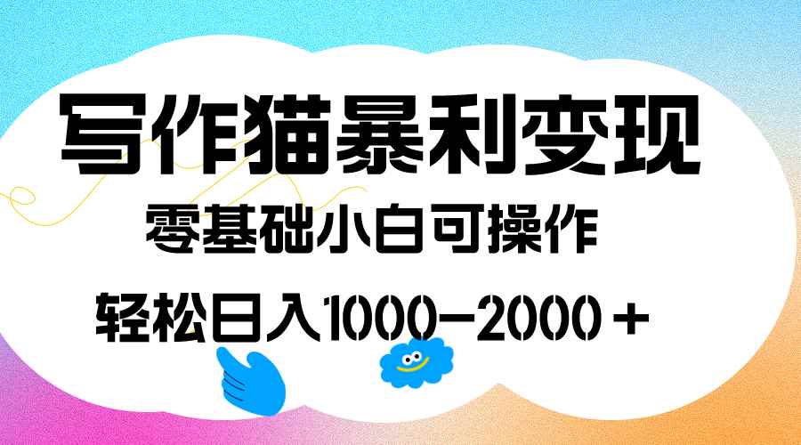 图片[1]-（7423期）写作猫暴利变现，日入1000-2000＋，0基础小白可做，附保姆级教程