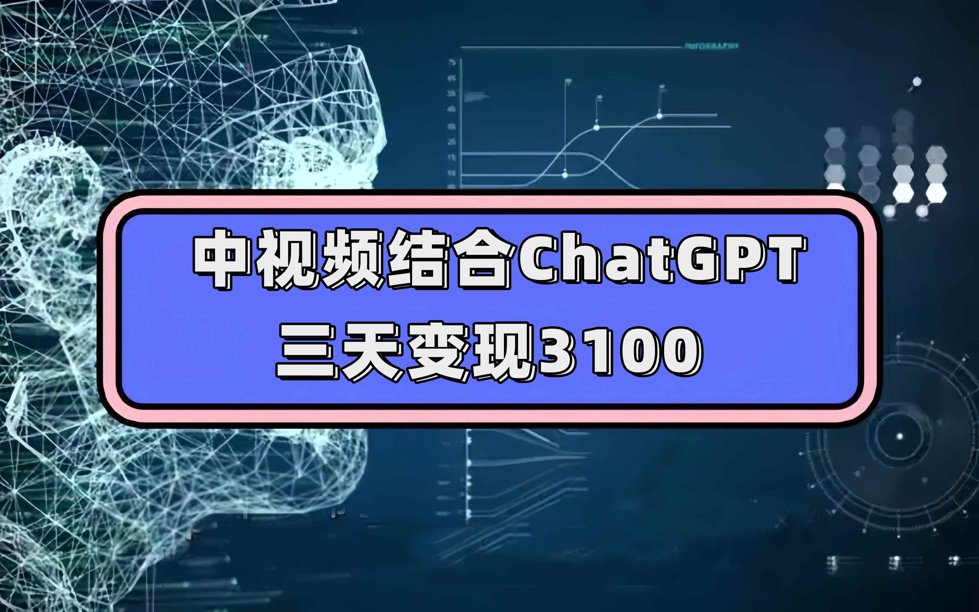 图片[1]-（7421期）中视频结合ChatGPT，三天变现3100，人人可做 玩法思路实操教学！