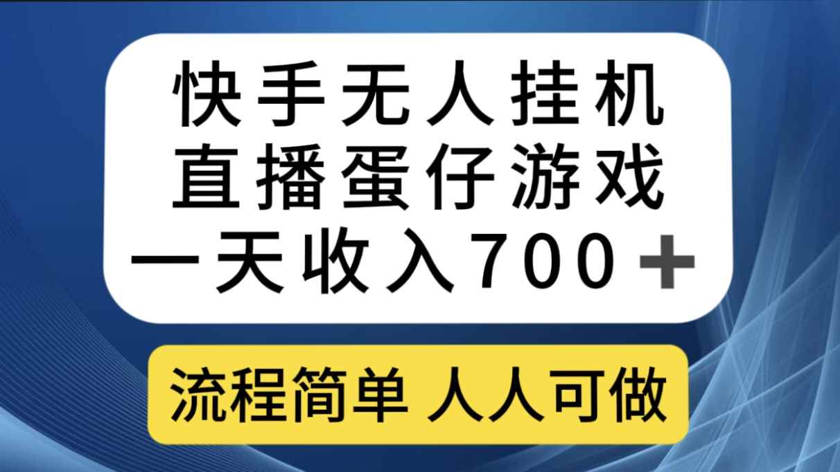 （7411期）快手无人挂机直播蛋仔游戏，一天收入700+流程简单人人可做（送10G素材）