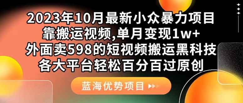 图片[1]-（7399期）外面卖598的10月最新短视频搬运黑科技，各大平台百分百过原创 靠搬运月入1w