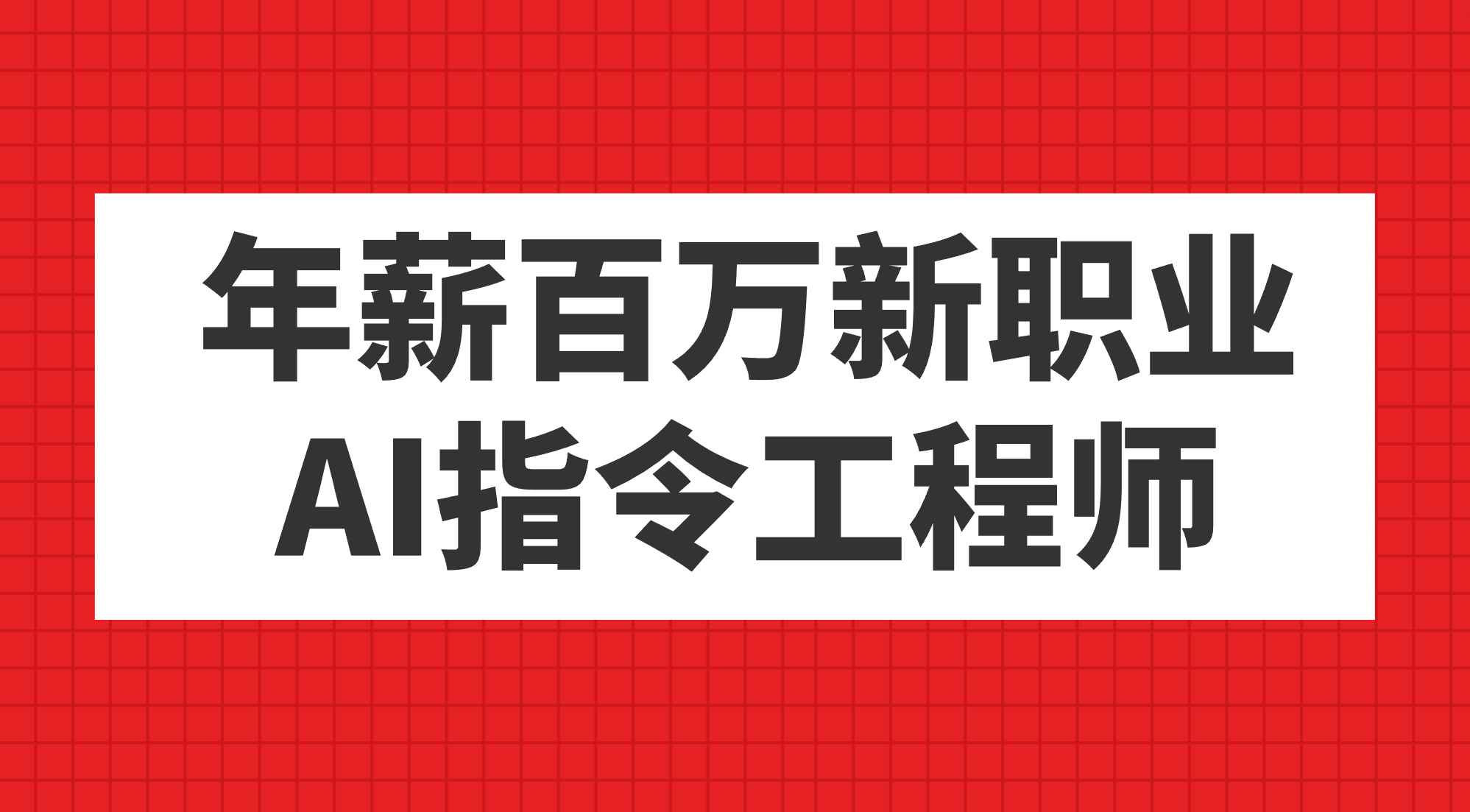 （7394期）年薪百万新职业，AI指令工程师