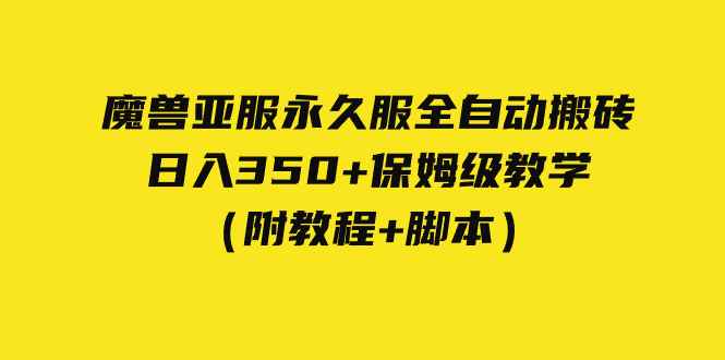 图片[1]-（7389期）外面收费3980魔兽亚服永久服全自动搬砖 日入350+保姆级教学（附教程+脚本）