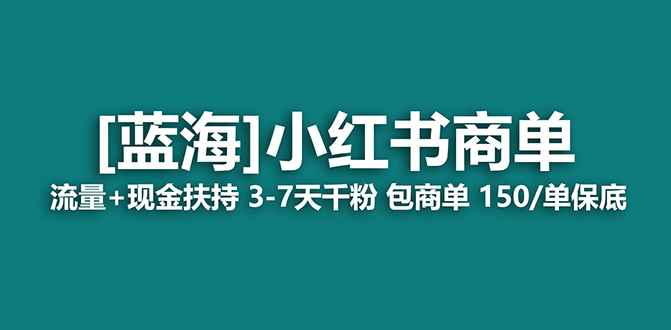 图片[1]-（7388期）2023蓝海项目【小红书商单】流量+现金扶持，快速千粉，长期稳定，最强蓝海