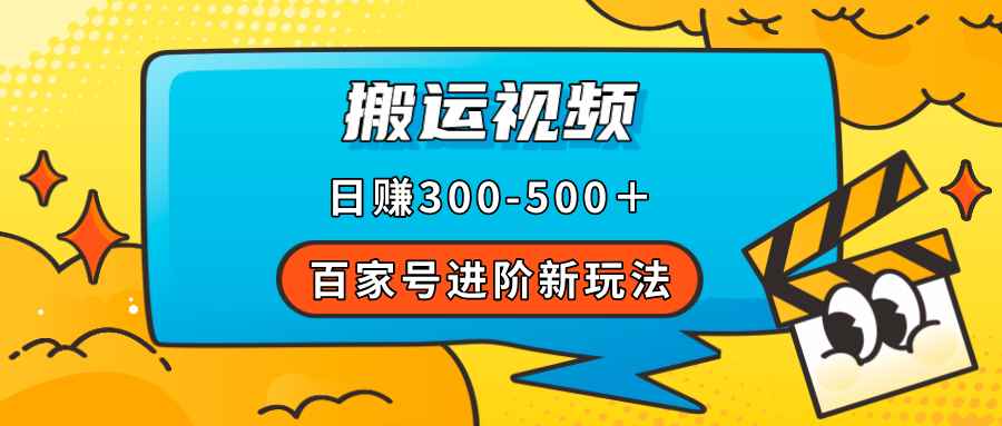 图片[1]-（7382期）百家号进阶新玩法，靠搬运视频，轻松日赚500＋，附详细操作流程